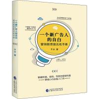 [新华书店]正版 一个新广告人的自白牛云9787509587522经济科学出版社 书籍