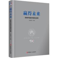 [新华书店]正版 赢得未来 改革开放的中国与世界迟福林9787500870944中国工人出版社 书籍