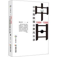 [新华书店]正版 1984-1996中日围棋擂台赛风云录杨志存9787546421186成都时代出版社 书籍