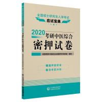 [新华书店]正版 全国硕士研究生入学考试应试宝典•(2020)考研中医综合密押试卷/全国硕士研究生入学考试应试宝典