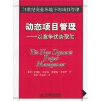 [新华书店]正版 动态项目管理:以竞争优势取胜//21世纪商业环境下的项目管理 人民邮电