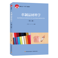 [新华书店]正版 革制品材料学(第2版)/丁绍兰/中国轻工业十三五规划教材丁绍兰中国轻工业出版社