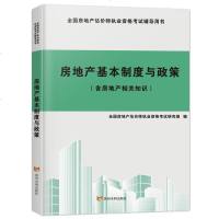 [新华书店]正版 房地产基本制度与政策含房地产相关知识房地产估价师资格  研究组9787550922587黄河水利出版社
