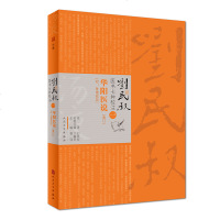 [新华书店]正版 华阳医说刘民叔人民卫生出版社9787117271950 书籍