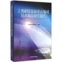 [新华书店]正版 上海科技发展重点领域技术预见研究报告上海市科学学研究所上海科学技术出版社9787547825495