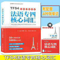 【新华书店】正版 法语专四核心词汇配套APP背单词王文新李婵娟上海译文出版社9787532780518 书籍