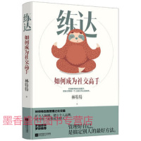 【新华书店】正版 练达 如何成为社交高手林特特江苏文艺出版社9787559431004 书籍
