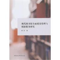 [新华书店]正版 现代图书馆全面质量管理与创新服务研究韩洁著9787520336772中国社会科学出版社 书籍
