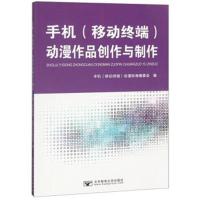 [新华书店]正版 手机(移动终端)动漫作品创作与制作陈洪北京邮电大学出版社9787563551781 书籍