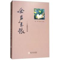 [新华书店]正版 金声玉振:宁夏煤炭诗选闻钟宁夏人民出版社9787227068211 书籍
