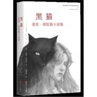 [新华书店]正版 黑猫 爱伦·坡短篇小说集埃德加·爱伦·坡四川文艺出版社9787541151309 书籍