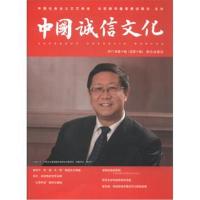 [新华书店]正版 中国诚信文化(2017年.D4辑)中国社会主义文艺学会诚信文化研究院9787501457786群众出版