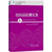 [新华书店]正版 纺织品检测实务(D2版)翁毅中国纺织出版社9787518054862 书籍
