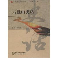 [新华书店]正版 六盘山史话贠有强宁夏人民出版社9787227069379 书籍