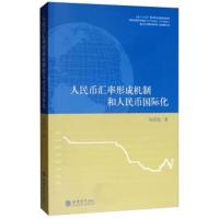 [新华书店]正版专著人民币汇率形成机制和人民币国际化/陆前进陆前进立信会计出版社9787542959690其他类