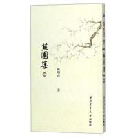 [新华书店]正版 芜园集(续)陈明彦西北工业大学出版社9787561258224 书籍