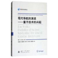 [新华书店]正版 现代导航的演进:量子技术的兴起吴德伟9787118115512国防工业出版社 书籍