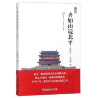 [新华书店]正版 齐如山说北平齐如山9787563738540旅游教育出版社 书籍