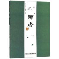 [新华书店]正版 师者嘉兴学院党委宣传部浙江工商大学出版社9787517803546 书籍
