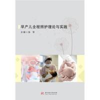 【新华书店】正版 早产儿全程照护理论与实践/张军张军华中科技大学出版社9787568047302 书籍