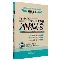 [新华书店]正版 全国硕士研究生入学考试应试宝典•(2020)考研中医综合冲刺试卷/全国硕士研究生入学考试应试宝典