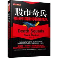 [新华书店]正版 股市奇兵 揭秘中国涨停板敢死队揭幕者山西人民出版社9787203101321 书籍