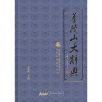 [新华书店]正版 普陀山大辞典黄山书社9787546127279 书籍