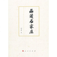 【新华书店】正版 品读石家庄孙万勇人民出版社9787010196572 书籍