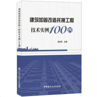 [新华书店]正版建筑加固改造托换工程技术实例100例吴如军中国建材工业出版社9787516024539轻工业/手工业