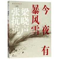 【新华书店】正版 今夜有暴风雪梁晓声中国青年出版社9787515353852 书籍