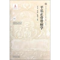 [新华书店]正版 平乐正骨骨病学李东升中国中医药出版社9787513250184 书籍
