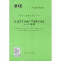 【新华书店】正版 城镇污水处理厂污泥厌氧消化技术规程 T/CECS 496-2017无中国计划出版社