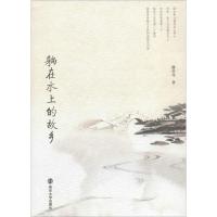 [新华书店]正版 躺在水上的故乡滕业龙9787305171239南京大学出版社 书籍