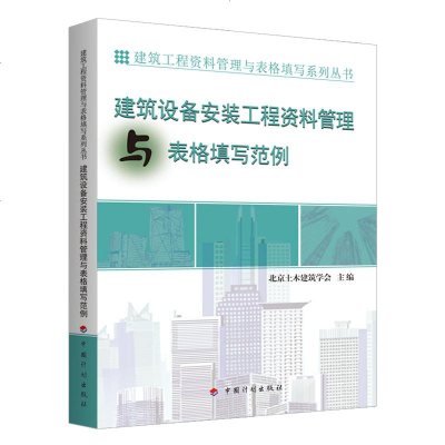 [新华书店]正版 建筑设备安装工程资料管理与表格填写范例北京土木建筑学会9787518205974中国计划出版社 书籍