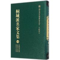 [新华书店]正版 桐城派名家文集(D14卷曾国藩选集、张裕钊选集、黎庶昌选集)严云绶9787533678883安徽教育出