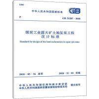 [新华书店]正版 煤炭工业露天矿土地复垦工程设计标准 GB 51287-2018中国煤炭建设协会中国计划出版社