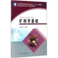 【新华书店】正版 矿相学基础马叶情9787550915312黄河水利出版社 书籍