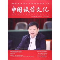 [新华书店]正版 中国诚信文化(2017年.D1辑)中国社会主义文艺学会诚信文化研究院9787501456260群众出版