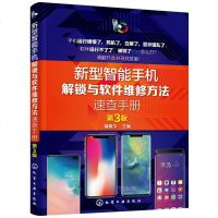 [新华书店]正版 新型智能手机解锁与软件维修方法速查手册(第3版)瑞佩尔化学工业出版社9787122336538 书籍