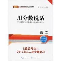 【新华书店】正版 超级考生备战高考二轮复习（2017）（语文）杨金水湖北教育出版社9787535143679 书籍