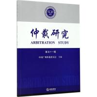 [新华书店]正版 仲裁研究(D41辑)中国广州仲裁委员会9787519709372法律出版社 书籍