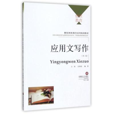 [新华书店]正版 应用文写作/方琦方9787550424715西南财经大学出版社 书籍