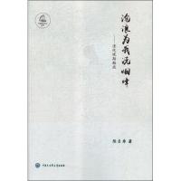 [新华书店]正版 沧浪为我洗烟烽——清代晚期船政陈贞寿9787520204194中国大百科全书出版社 书籍