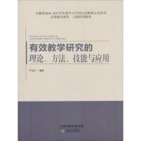 [新华书店]正版 有效教学研究的理论、方法、技能与应用严先元天津教育出版社9787530979297 书籍