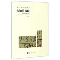 [新华书店]正版 未触的天际:华安书画作品选华安9787519024734中国文联出版社 书籍