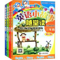 【新华书店】正版 英语小故事随堂读 修订版(4册)薛益谦大连出版社2200142000018 书籍