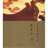 [新华书店]正版 中国玉石雕刻大师(师华采全臻:杨克全卷)奥岩中国地质大学出版社9787116079199 书籍