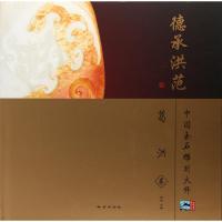 [新华书店]正版 中国玉石雕刻大师(德承洪范:葛洪卷)奥岩中国地质大学出版社9787116078338 书籍