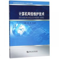 [新华书店]正版 计算机网络维护技术/郎大鹏/高等教育应用型  人才培养系列教材郎大鹏9787566121370哈尔滨工