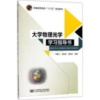 【新华书店】正版 大学物理光学学习指导书芦鹏飞9787563552542北京邮电大学出版社 书籍